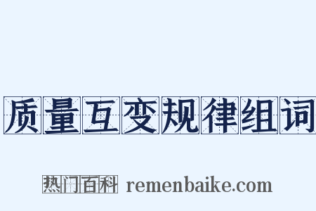 质量互变规律组词是什么意思的图片